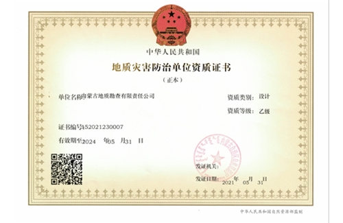 地質(zhì)災(zāi)害防治（設(shè)計(jì)）乙級