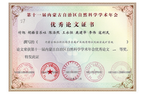 付旭等同志共獲第十一屆內蒙古自治區自然科學學術年會優秀論文一等獎